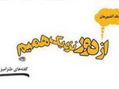از دور نزدیک همیم