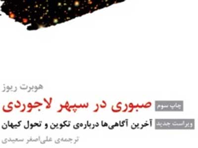 صبوری در سپهر لاجوردی یا سرگذشت جهان از ابتدا تا کنون