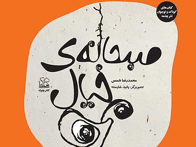 پستوی خیال واره داستان کودک و کتاب «صبحانه‌ی خیال»  