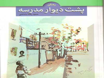 رمان «پشت دیوار مدرسه » در سرای اهل قلم بررسی می شود