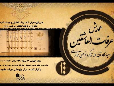 همایش « عرفات العاشقین و جایگاه آن در تذکره نویسی فارسی » 27 مهر برگزار می شود 