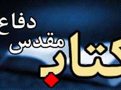 تقدير از مولفان بهترين پژوهش‌هاي فرهنگي دفاع مقدس
