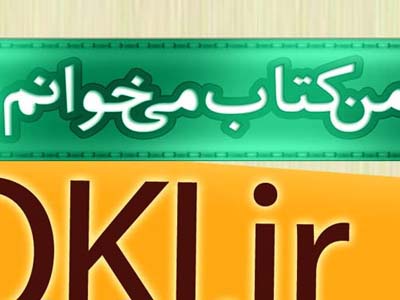 مسابقات كتابخواني «من كتاب مي خوانم» برگزارمی شود