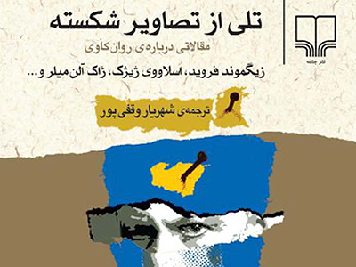 ناخودآگاه ضمیر زیستی و کتاب «تلی از تصاویر شکسته»