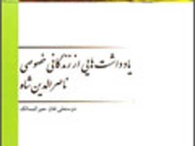 یادداشت‌هایی از زندگی خصوصی ناصرالدین‌شاه