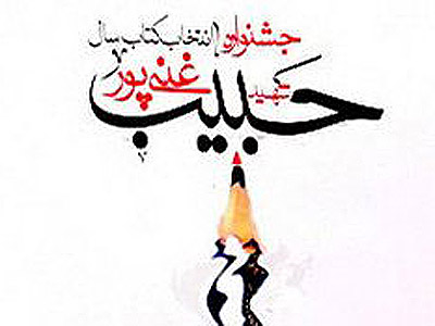 جشنواره شهيد غني‌پور در ميان ديگر جشنواره‌هاي ادبي قداست خاصي دارد