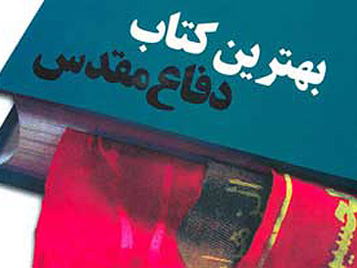 بهترين‌هاي خاطره‌ در پانزدهمين جشنواره كتاب دفاع مقدس معرفي مي‌شوند