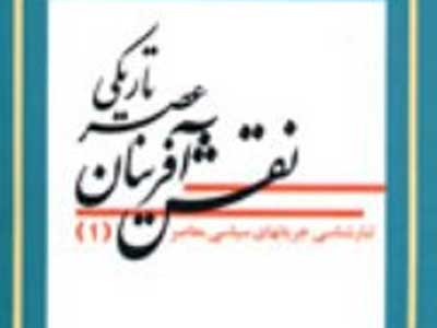 نقش آفرینان عصر تاریکی به روایت صفار هرندی