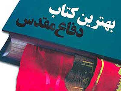 معرفی برگزیدگان داستان کودک و نوجوان در جشنواره کتاب سال دفاع مقدس