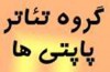 نخستین جشنواره داخلی پاپتی ها برگزیدگانش را معرفی کرد