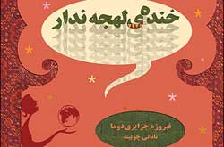 قصه یک «خنده لهجه‌ندار» از ایران تا آمریکا