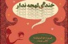 قصه یک «خنده لهجه‌ندار» از ایران تا آمریکا