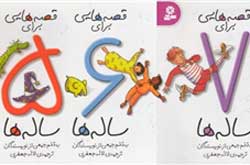 مجموعه قصه هایی برای 5 تا 7 ساله ها منتشر شد