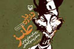 «درباره طنز» براي چهارمين‌بار منتشر شد