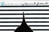 آن طرف راه را بر تو بسته‌اند، اینطرف چه راه‌بندانی است، جاده چالوس!