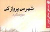 وقتی امام(ره) بنی​صدر را تهدید کرد که شخصا به اهواز می‌آید