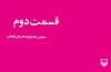 روایت طنز سیدهاشم حسینی از انقلاب