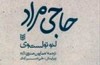 «حاجی مراد» به روایت لئو تولستوی