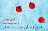 «پنج زبان عشق» انتشار يافت