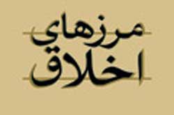 چرا باید اخلاقی باشیم و آیا پیروی از قواعد اخلاقی عاقلانه است؟
