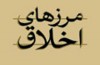 چرا باید اخلاقی باشیم و آیا پیروی از قواعد اخلاقی عاقلانه است؟