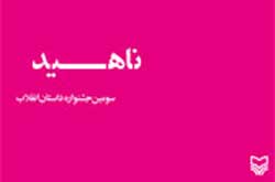 «ناهید»؛ روایت یک زن از روزهای انقلاب