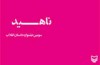 «ناهید»؛ روایت یک زن از روزهای انقلاب
