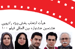 هيات انتخاب جشنواره فيلم ۱۰۰معرفی شدند