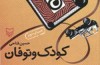 کودک و توفان به چاپ سوم رسید