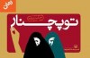 روایت قصه معلمی در یک روستای دورافتاده