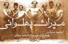 «میراث پهلوانی» پژوهشی در مردم شناسی معاصر