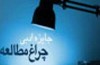 برگزیدگان نهایی جایزه ادبی «چراغ مطالعه» معرفی شدند