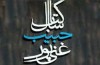 نامزدهای جایزه کتاب سال شهید غنی‌پور معرفی شدند
