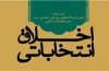 اخلاق انتخاباتی به روایت رهبر انقلاب