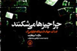 چرا چیزها می‌شکنند؟