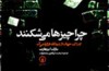 چرا چیزها می‌شکنند؟