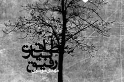 «طاقت بيار رفيق» ترانه هایی از مهدی موسوی