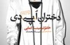 خاطرات یک زن آبادانی  از روزهای جنگ