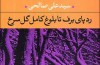رد پای برف تا بلوغ کامل گل سرخ
