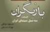 گفت‌وگو با سه نسل سینمای ایران