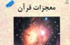 معجزات علمی و تاریخی قرآن برای دوازدهمین بار