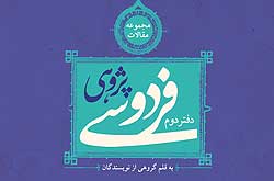 کتاب «دفتر دوم فردوسی‌پژوهی» رونمایی می شود