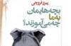 شوخی​های جالب بچه​ها با والدین​شان یا آنچه آنها به ما می​آموزند