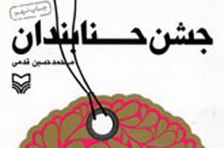 «جشن حنابندان» خاطراتی از عملیات کربلای ۵ و بیت المقدس ۴