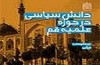 نشست نقد و بررسي كتاب «دانش سياسي در حوزه علميه قم» برگزار می شود