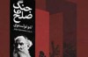 ۳ هزار صفحه رمان تولستوی به ۶۴۰ صفحه تبدیل شد