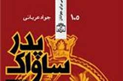 با ۲۶۰۰ تومان پدر ساواک را بهتر بشناسید