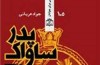 با ۲۶۰۰ تومان پدر ساواک را بهتر بشناسید