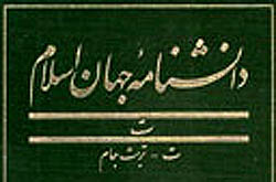 جلد شانزدهم دانشنامه جهان اسلام منتشر شد