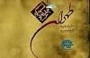 جایزۀ ادبی طهران به دنبال خلق آثار متعهد است